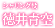 シャリング役 徳井青空