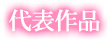代表作品