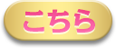 こちら