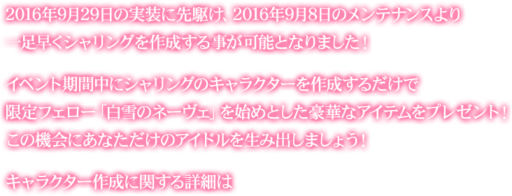 イベント期間中にシャリングのキャラクターを作成するだけで限定フェロー「白雪のネーヴェ」を始めとした豪華なアイテムをプレゼント!