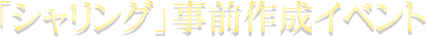 「シャリング」事前作成イベント