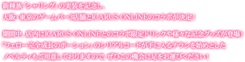 新種族「シャリング」の実装を記念し、大阪・東京のゲームバー3店舗とICARUS ONLINEのコラボが決定!
