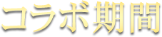 コラボ期間