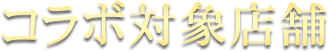コラボ対象店舗