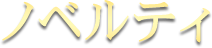 ノベルティ