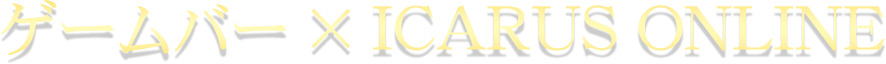 ゲームバー × ICARUS ONLINE