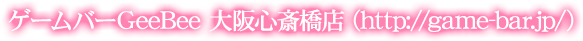 ゲームバーGeeBee 大阪心斎橋店