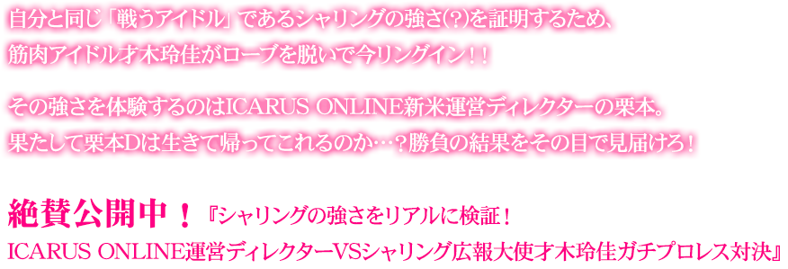 自分と同じ「戦うアイドル」であるシャリングの強さを証明するため、筋肉アイドル才木玲佳がローブを脱いで今リングイン!!