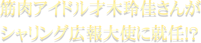 筋肉アイドル才木玲佳さんがシャリング広報大使に就任!?