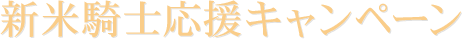 新米騎士応援キャンペーン