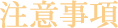 注意事項