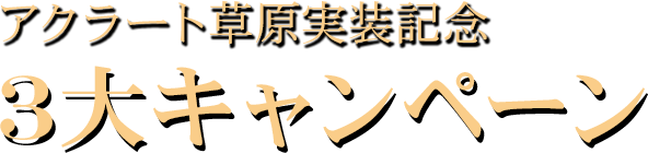 アクラート草原実装記念 3大キャンペーン