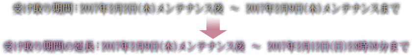 受け取り期間の延長:2017年2月9日(木)メンテナンス後 ~ 2017年2月12日(日)23時59分まで
