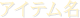アイテム名