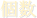 個数