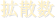 拡散数