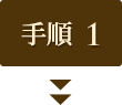手順1