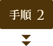 手順2