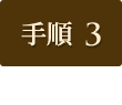 手順3