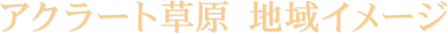 アクラート草原 地域イメージ
