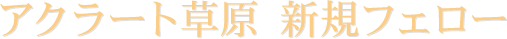 アクラート草原 新規フェロー