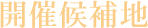 開催候補地