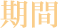 期間