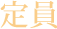 定員