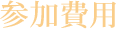 参加費用