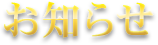 お知らせ