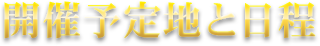 開催予定地と日程