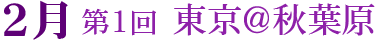 第1回 東京@秋葉原