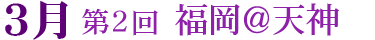 第2回 福岡@天神