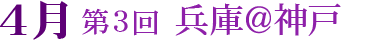 第3回 兵庫@神戸