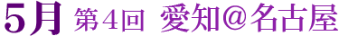 第4回 愛知@名古屋