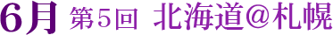 第5回 北海道@札幌
