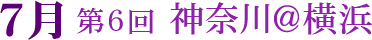 第6回 神奈川@横浜