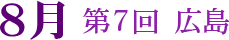 第7回 広島