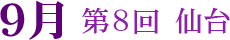 第8回 仙台