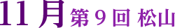 第9回 松山