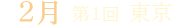 第1回 東京@秋葉原