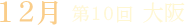 第10回 大阪