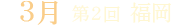 第2回 福岡@天神