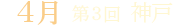 第3回 兵庫@神戸