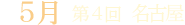 第4回 愛知@名古屋
