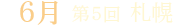 第5回 北海道@札幌