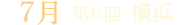 第6回 神奈川@横浜