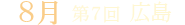 第7回 広島
