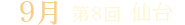 第8回 仙台