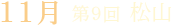 第9回 松山